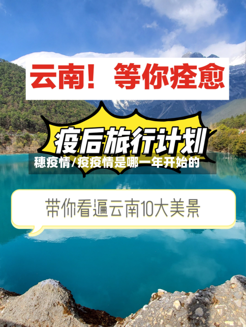 穗疫情/疫疫情是哪一年开始的
