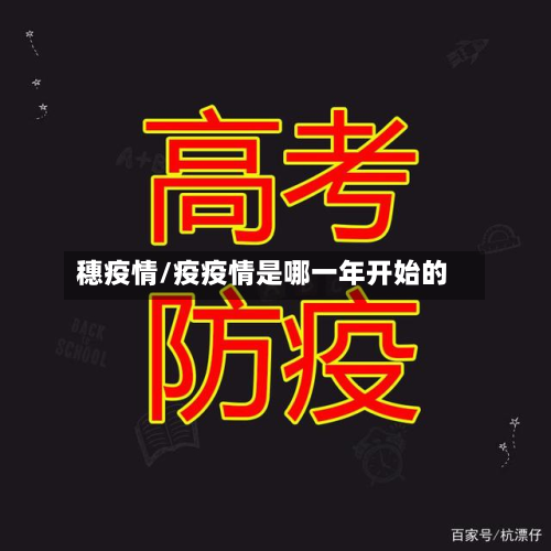 穗疫情/疫疫情是哪一年开始的-第2张图片