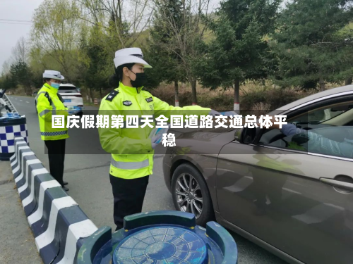 国庆假期第四天全国道路交通总体平稳