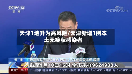 天津1地升为高风险/天津新增1例本土无症状感染者
