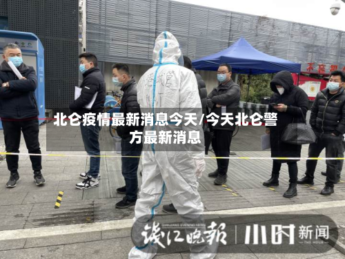 北仑疫情最新消息今天/今天北仑警方最新消息