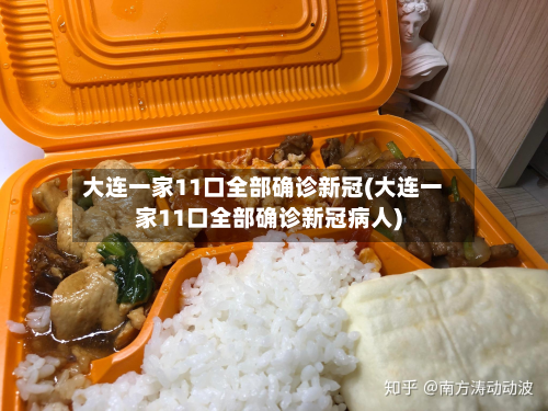大连一家11口全部确诊新冠(大连一家11口全部确诊新冠病人)