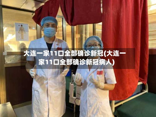 大连一家11口全部确诊新冠(大连一家11口全部确诊新冠病人)-第3张图片