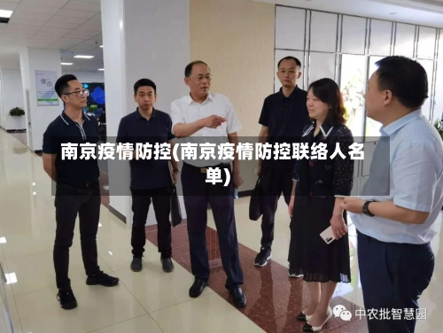 南京疫情防控(南京疫情防控联络人名单)