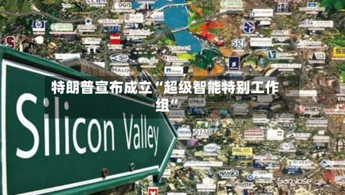 特朗普宣布成立“超级智能特别工作组”-第1张图片