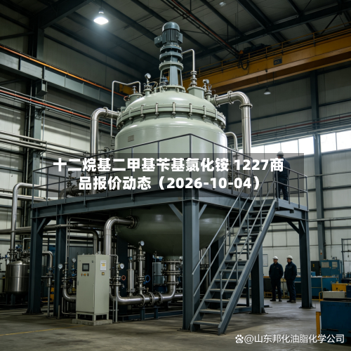 十二烷基二甲基苄基氯化铵 1227商品报价动态（2026-10-04）-第1张图片