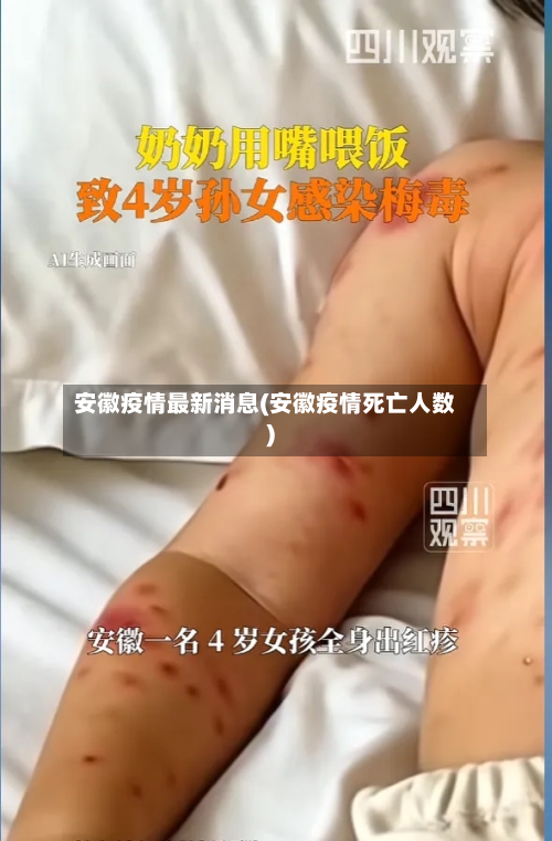 安徽疫情最新消息(安徽疫情死亡人数)-第2张图片