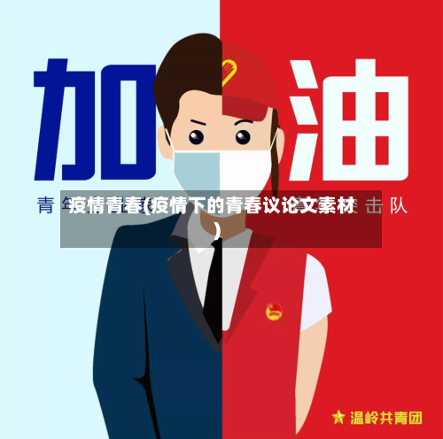 疫情青春(疫情下的青春议论文素材)