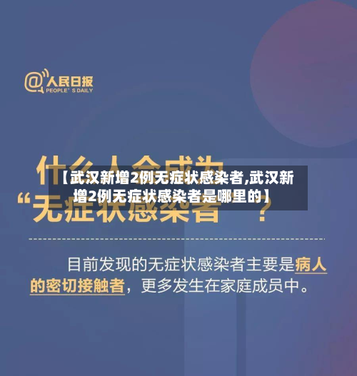【武汉新增2例无症状感染者,武汉新增2例无症状感染者是哪里的】
