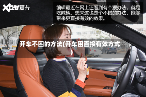 开车不困的方法(开车困直接有效方式)-第2张图片