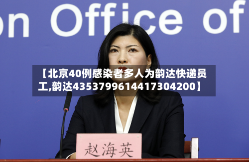 【北京40例感染者多人为韵达快递员工,韵达4353799614417304200】-第2张图片