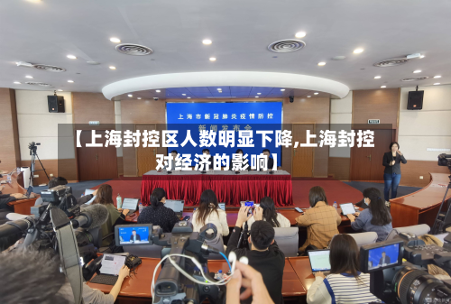 【上海封控区人数明显下降,上海封控对经济的影响】