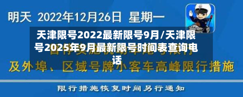 天津限号2022最新限号9月/天津限号2025年9月最新限号时间表查询电话