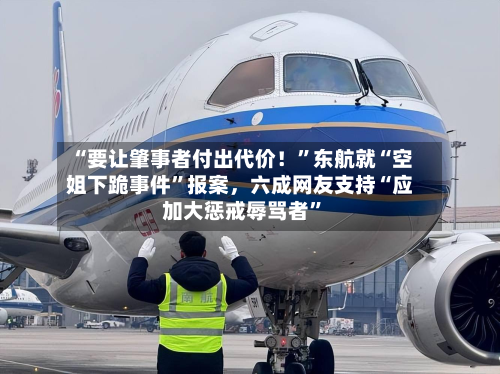 “要让肇事者付出代价！	”东航就“空姐下跪事件”报案	，六成网友支持“应加大惩戒辱骂者”-第3张图片