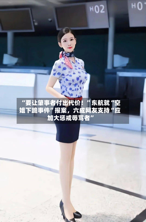 “要让肇事者付出代价！”东航就“空姐下跪事件	”报案	，六成网友支持“应加大惩戒辱骂者”-第1张图片