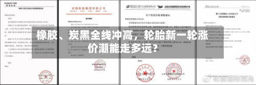 橡胶、炭黑全线冲高	，轮胎新一轮涨价潮能走多远？-第2张图片