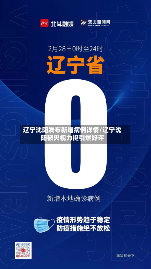 辽宁沈阳发布新增病例详情/辽宁沈阳被央视力挺引爆好评