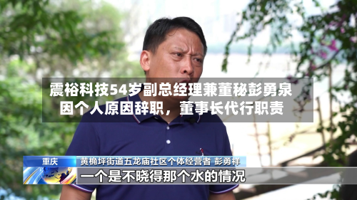 震裕科技54岁副总经理兼董秘彭勇泉因个人原因辞职	，董事长代行职责-第1张图片