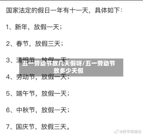 五一劳动节放几天假呀/五一劳动节放多少天假-第3张图片