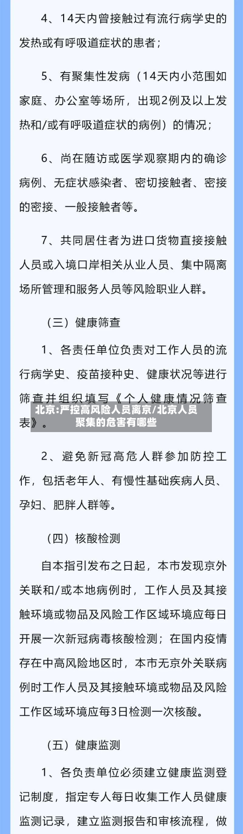 北京:严控高风险人员离京/北京人员聚集的危害有哪些