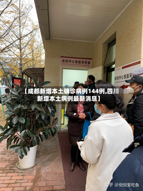 【成都新增本土确诊病例144例,四川新增本土病例最新消息】-第2张图片