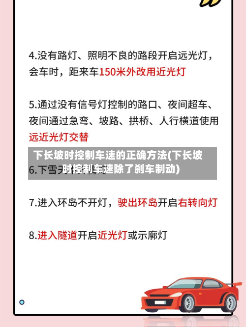 下长坡时控制车速的正确方法(下长坡时控制车速除了刹车制动)