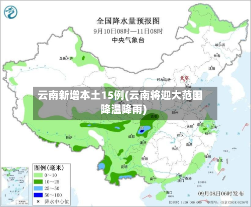 云南新增本土15例(云南将迎大范围降温降雨)