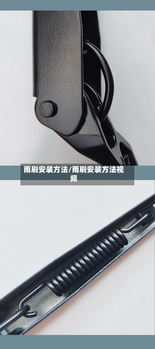雨刷安装方法/雨刷安装方法视频-第2张图片