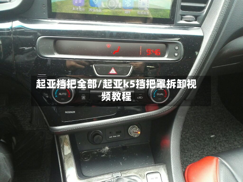 起亚挡把全部/起亚k5挡把罩拆卸视频教程-第2张图片