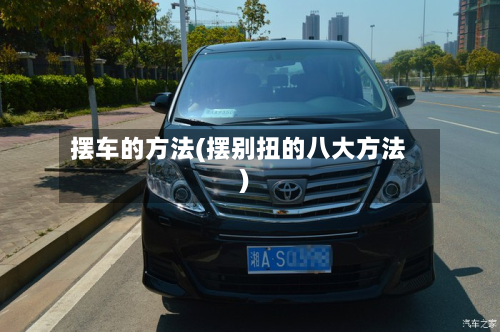 摆车的方法(摆别扭的八大方法)