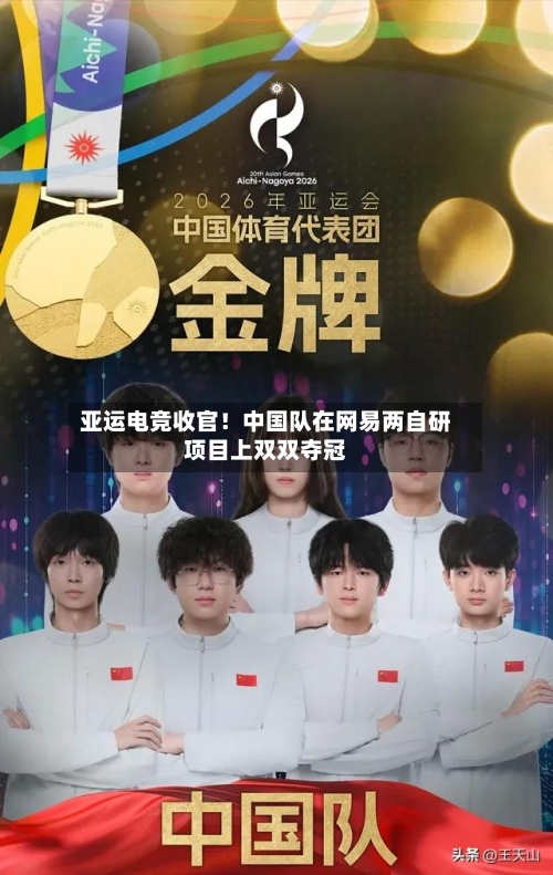 亚运电竞收官！中国队在网易两自研项目上双双夺冠