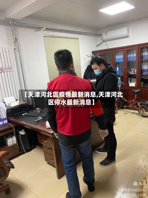 【天津河北区疫情最新消息,天津河北区停水最新消息】-第3张图片