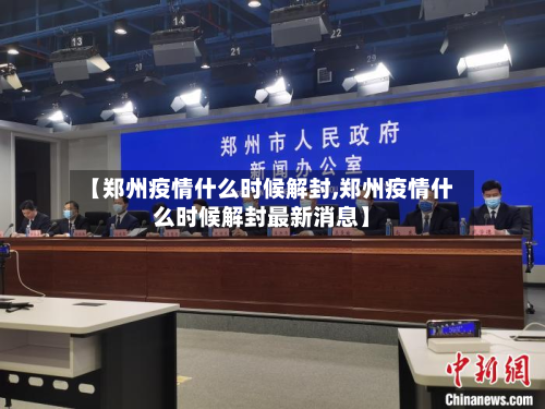 【郑州疫情什么时候解封,郑州疫情什么时候解封最新消息】
