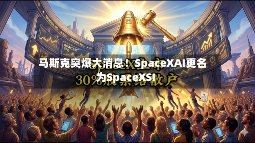 马斯克突爆大消息！SpaceXAI更名为SpaceXSI-第2张图片