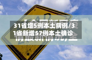 31省增5例本土病例/31省新增57例本土确诊-第2张图片