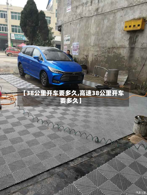 【38公里开车要多久,高速38公里开车要多久】-第3张图片