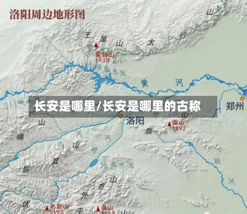 长安是哪里/长安是哪里的古称-第2张图片