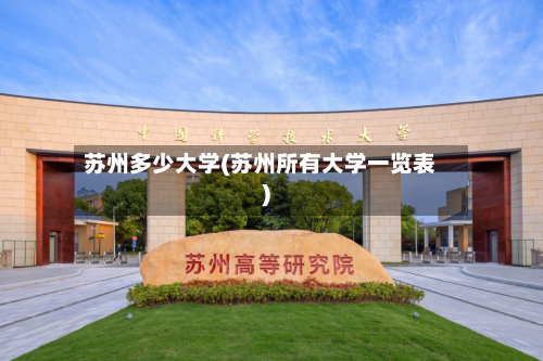苏州多少大学(苏州所有大学一览表)-第2张图片
