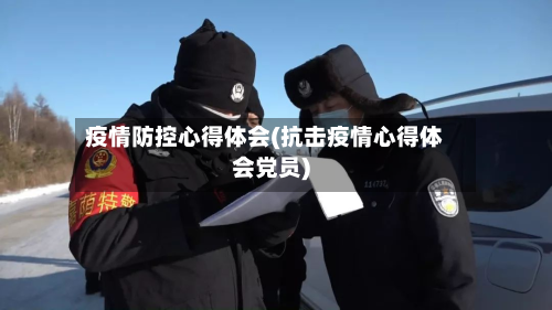 疫情防控心得体会(抗击疫情心得体会党员)-第2张图片