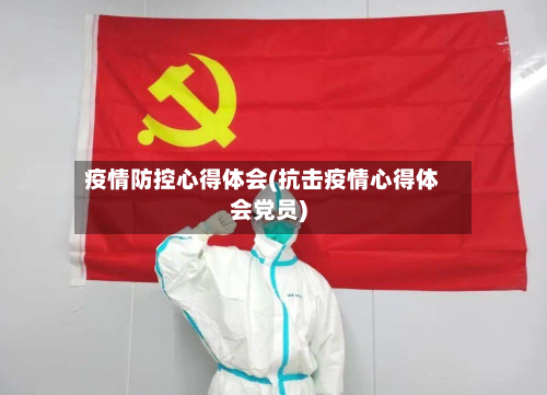 疫情防控心得体会(抗击疫情心得体会党员)