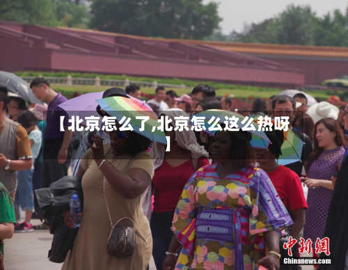 【北京怎么了,北京怎么这么热呀】