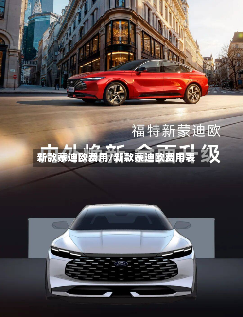 新款蒙迪欧费用/新款蒙迪欧费用表