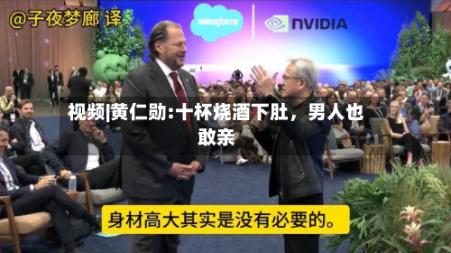 视频|黄仁勋:十杯烧酒下肚，男人也敢亲