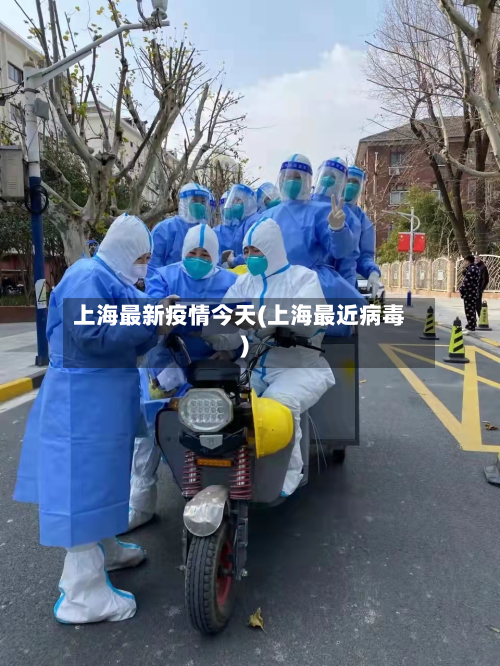 上海最新疫情今天(上海最近病毒)