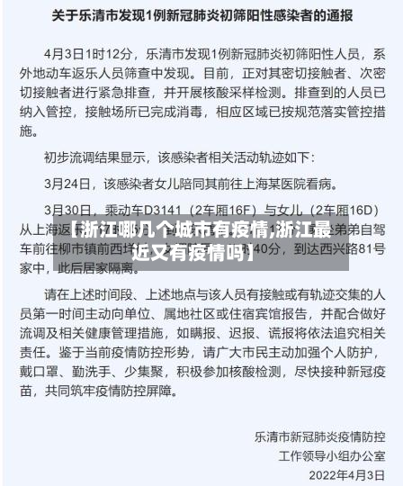 【浙江哪几个城市有疫情,浙江最近又有疫情吗】