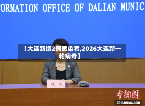 【大连新增2例感染者,2026大连新一轮病毒】