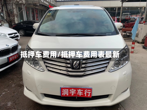 抵押车费用/抵押车费用表最新