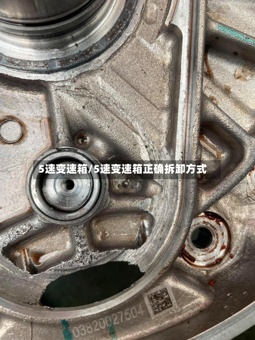 5速变速箱/5速变速箱正确拆卸方式-第2张图片