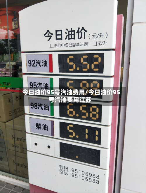 今日油价95号汽油费用/今日油价95号汽油费用江苏
