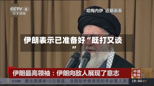 伊朗表示已准备好“既打又谈	”-第2张图片